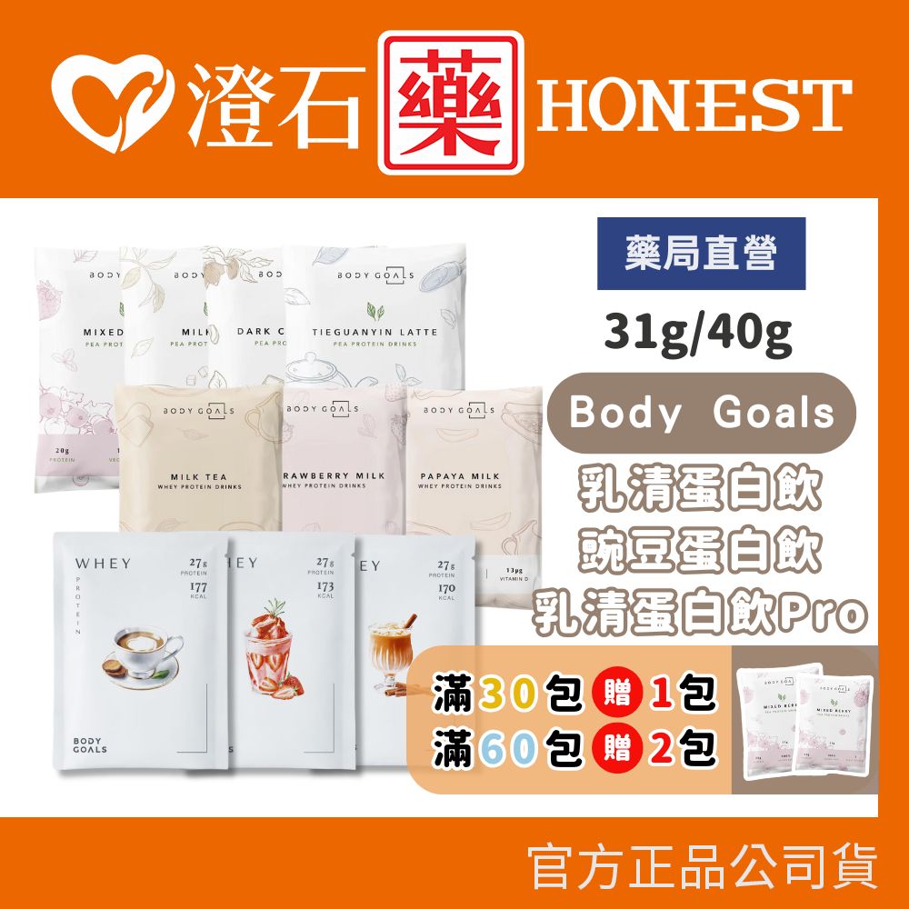 🔥加碼送贈包｜多件優惠｜官方正品▸藥局直營 Body Goals 多效乳清蛋白飲 奶素 豌豆蛋白飲 全素 全口味隨手包