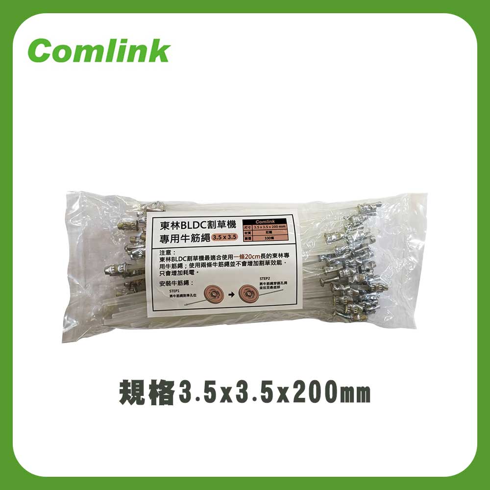 Comlink 東林 割草機 專用配件系列 割草牛筋繩 3.5mm(台灣製造) 3