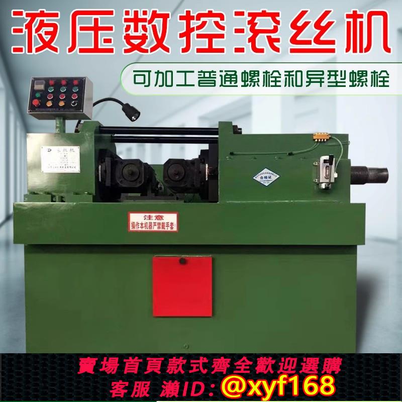 {可打統編 保固一年}液壓滾絲機全自動鋼筋滾牙機多功能數控絲杠機牙條通絲機現貨供應