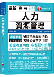 【高分上榜的第一選擇】人力資源管理(含概要)[高考三級/地特三等/特考三等] | 拾書所