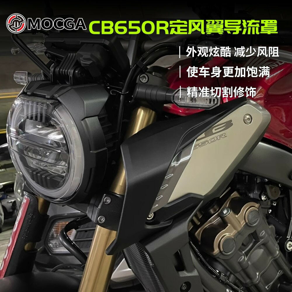 適用本田 CB650R 側風翼同款 進氣蓋風刃 側翼導流罩 定風翼車身17-23