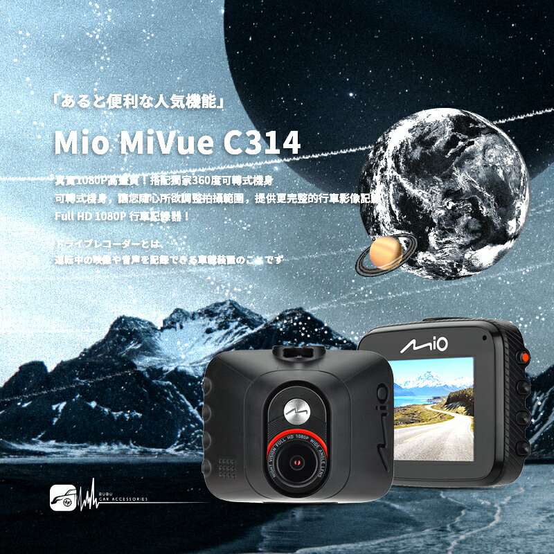 【超取免運】R7m Mio MiVue C314 獨家360度可轉式機身 Full HD 1080P 行車記錄器 內建超級電容