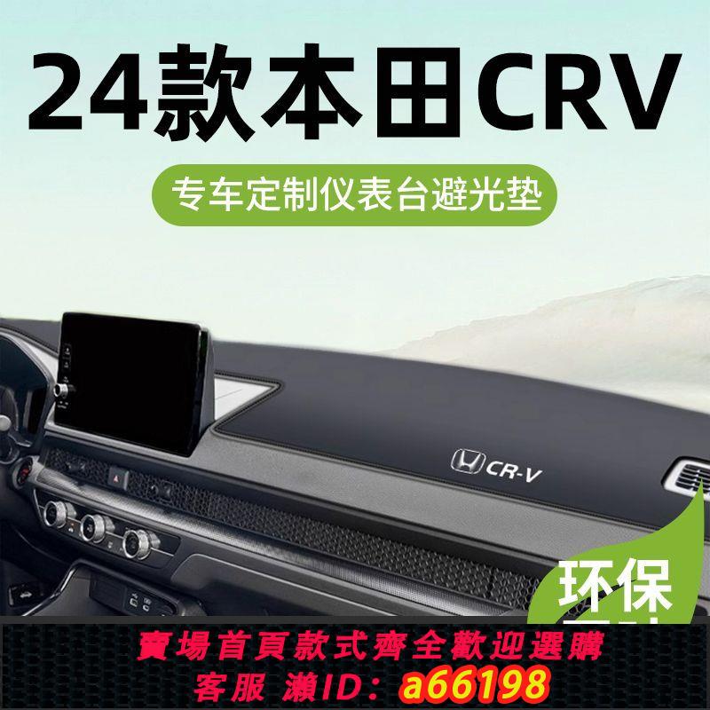 【臺灣公司 可開發票】本田CRV儀表臺防曬墊避光墊中控臺墊前臺墊防滑24款汽車裝飾內飾