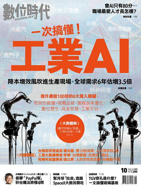 數位時代2026年10月號/第373期【電子書】