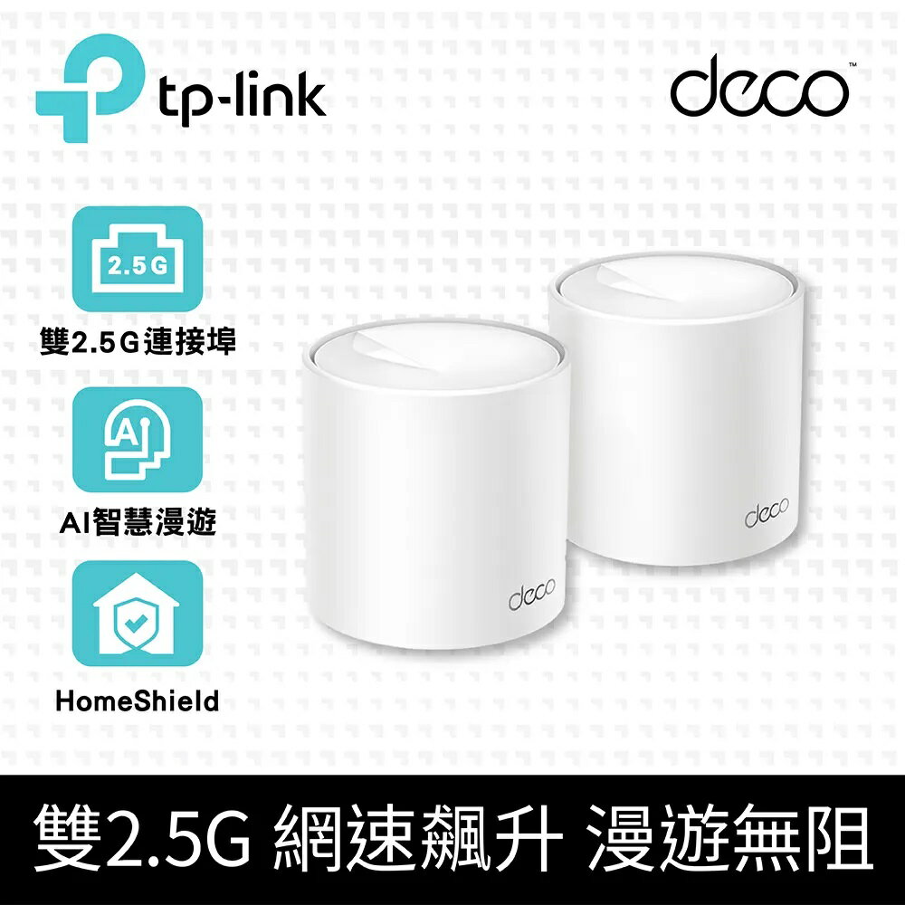 (可詢問客訂)TP-Link Deco X50 Pro WiFi 6 AX3000 2.5 Gbps 雙頻真Mesh 無線網路網狀路由器(Wi-Fi 6分享器)(2入組)