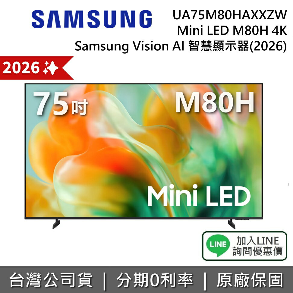 【2026新機上市+私訊享優惠】SAMSUNG 三星 UA75M80HAXXZW 75吋 Mini LED M80H 4K AI 智慧顯示器 公司貨