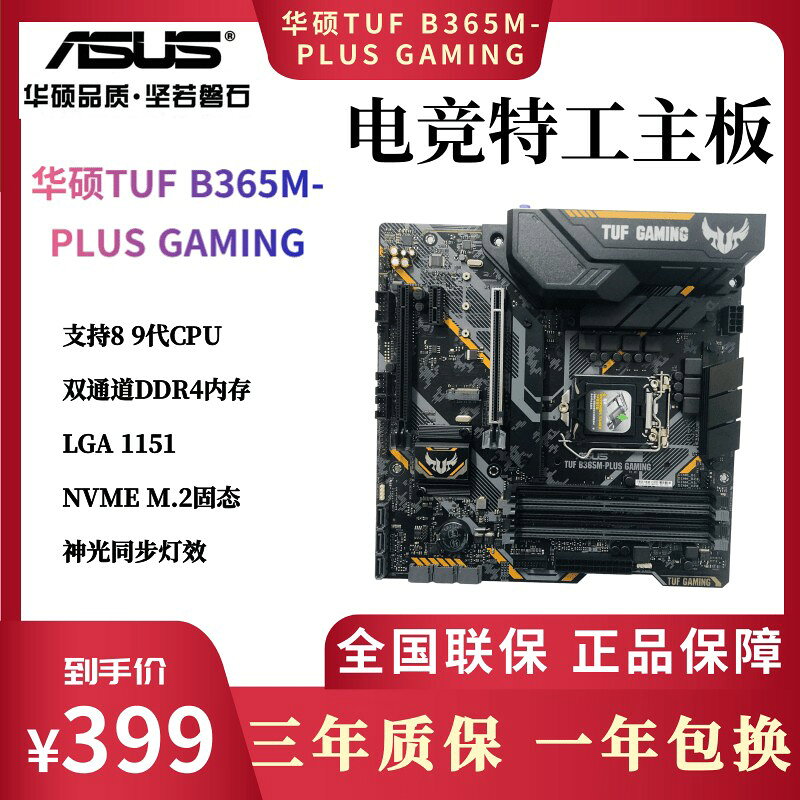 {保固一年 可打統編}Asus華碩 TUF B365M PLUS GAMING 遊戲電競特工DDR4 主機板 8 9代U