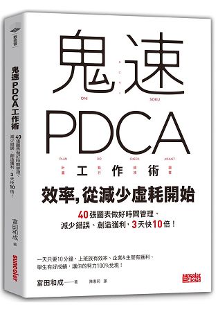 鬼速PDCA工作術：40張圖表做好時間管理、減少錯誤、創造獲利，3天快10倍！ | 拾書所