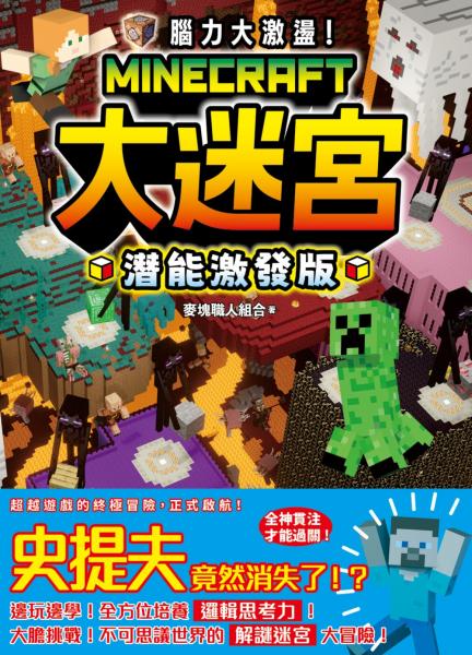 腦力大激盪！Minecraft大迷宮 潛能激發版【城邦讀書花園】