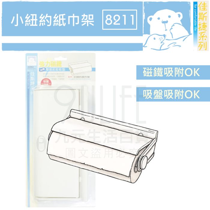 【九元生活百貨】佳斯捷 8211 小紐約紙巾架 磁吸式紙巾架 吸盤紙巾架 MIT