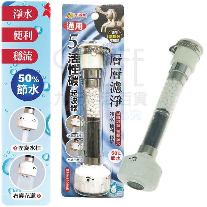 【九元生活百貨】通用5層活性碳起波器 M-202 無螺牙濾水頭 淨水頭 活性碳濾心導水管 水波器 節水50% 臺灣製