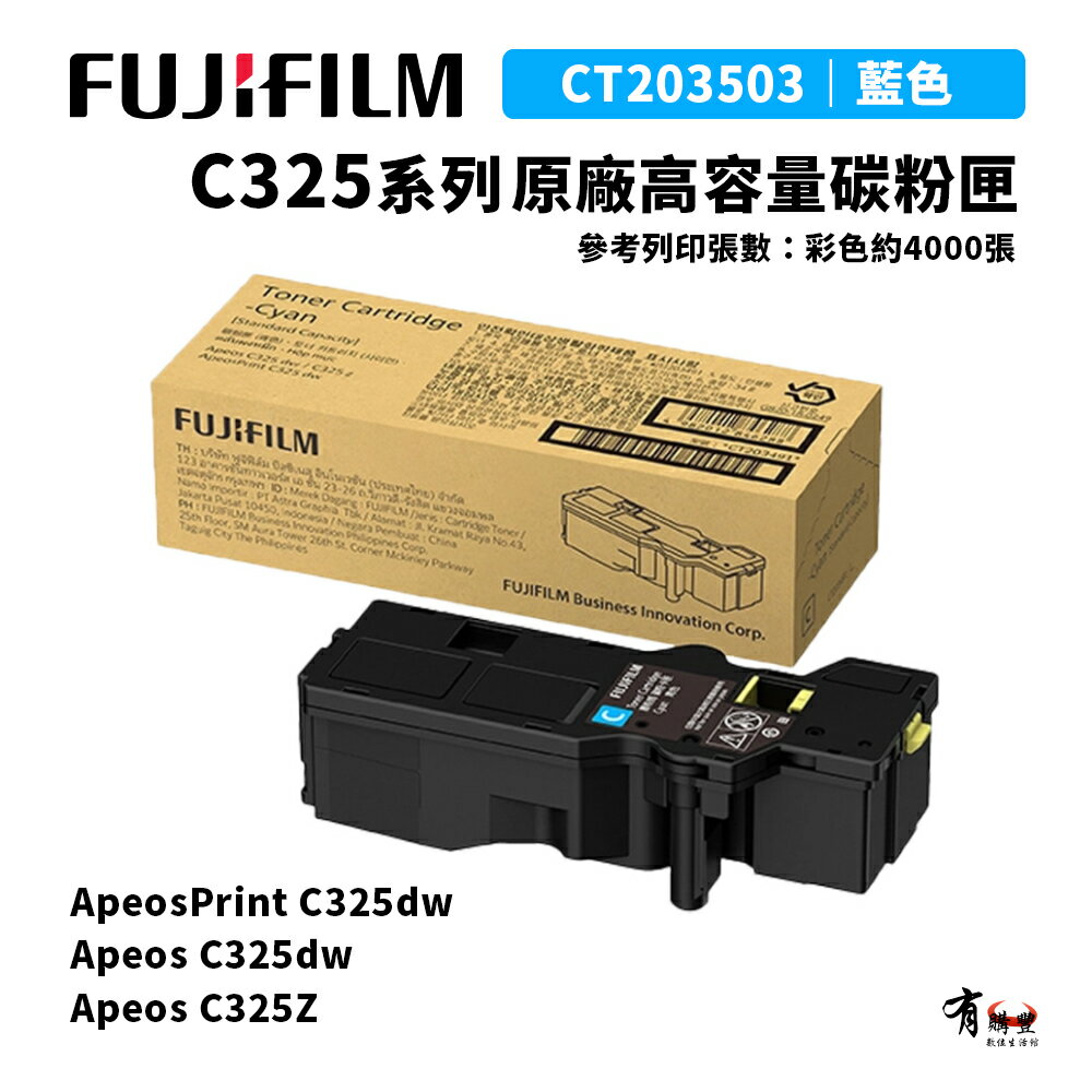 【有購豐】FUJIFILM 富士 C325系列 原廠高容量藍色碳粉匣(CT203503)｜適C325dw/C325z