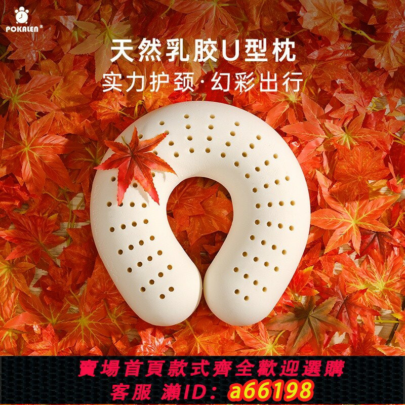【臺灣公司 可開發票】POKALEN乳膠U型枕護頸枕便攜旅行飛機辦公室午睡脖枕睡覺U形枕頭