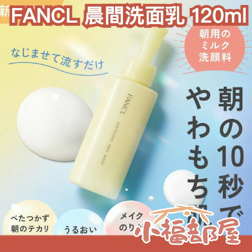 日本最新✨FANCL 晨間洗面乳 120ml 無添加 保濕 清潔 無泡沫 滋潤豐盈 油水平衡 敏感肌適用 補水 【小福部屋】