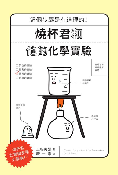燒杯君和他的化學實驗：這個步驟是有道理的！【電子書】
