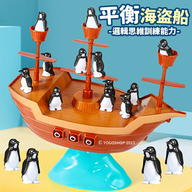 企鵝平衡海盜船 /一盒入(定220) 企鵝海盜船 平衡船 企鵝 平衡遊戲 桌遊 益智玩具 益智遊戲 兒童玩具 CF136707