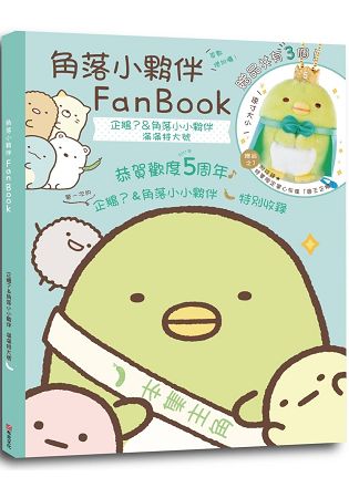 角落小夥伴FanBook：企鵝？&角落小小夥伴 滿滿特大號 | 拾書所