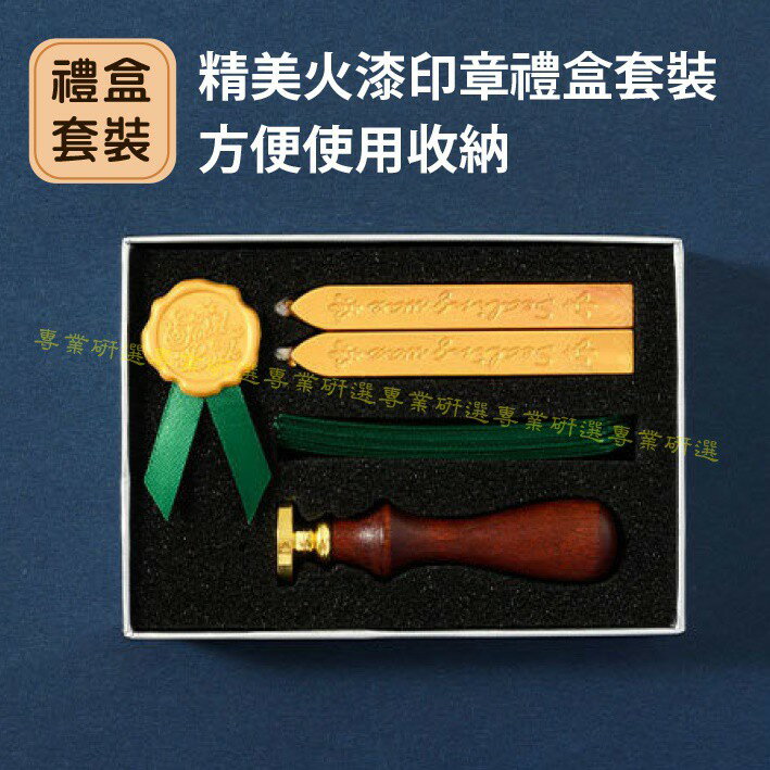 【台灣現貨  】 封蠟章 火漆章 封蠟印章 火漆印章 經典禮盒 6款可選 搭配經典緞帶 喜帖必備 送禮自用兩相宜 1