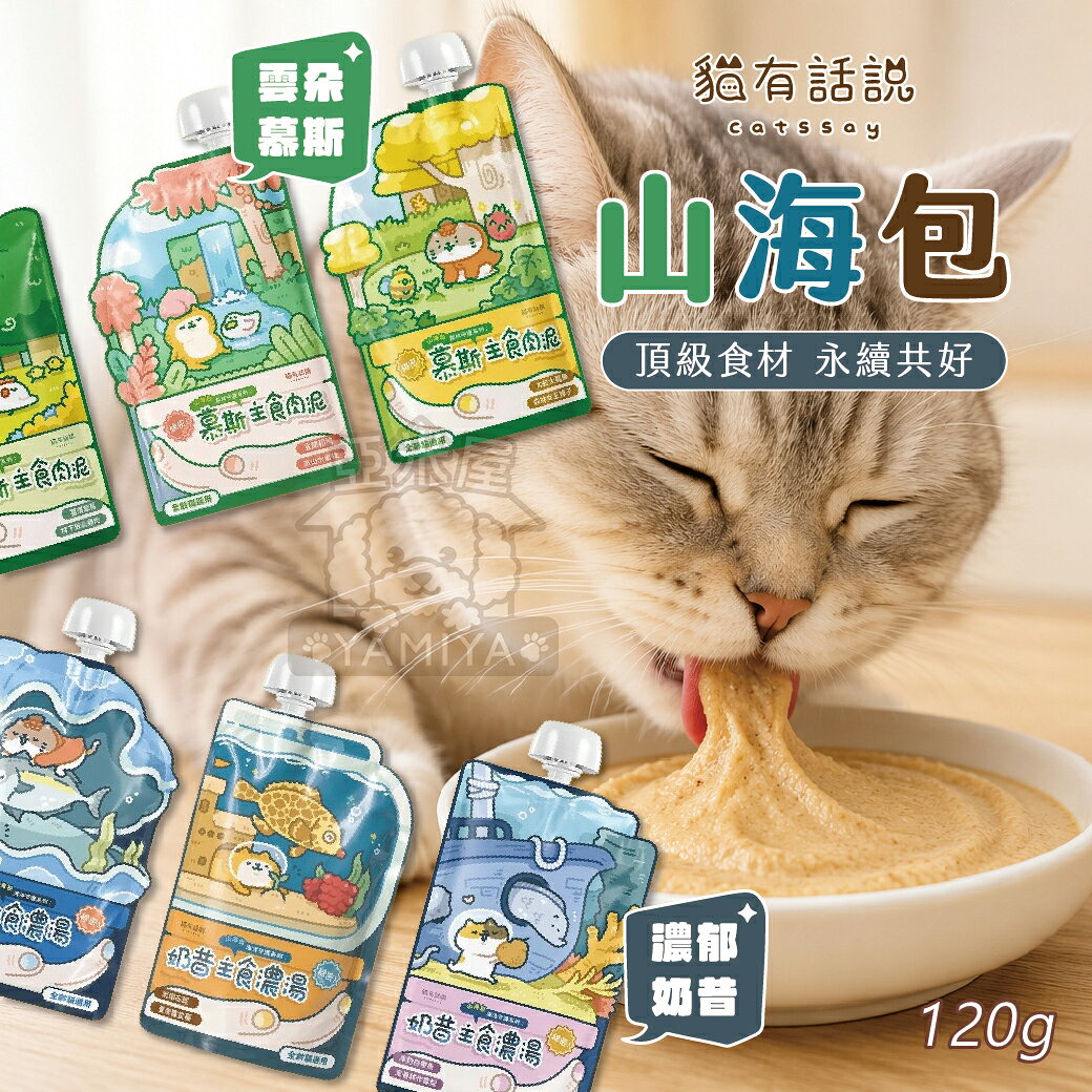 貓有話說 山海包 貓咪零食 貓咪餐包 貓咪食物 寵物餐包 寵物零食 主食餐包 快速出貨 現貨 雞肉【亞米屋Yamiya】