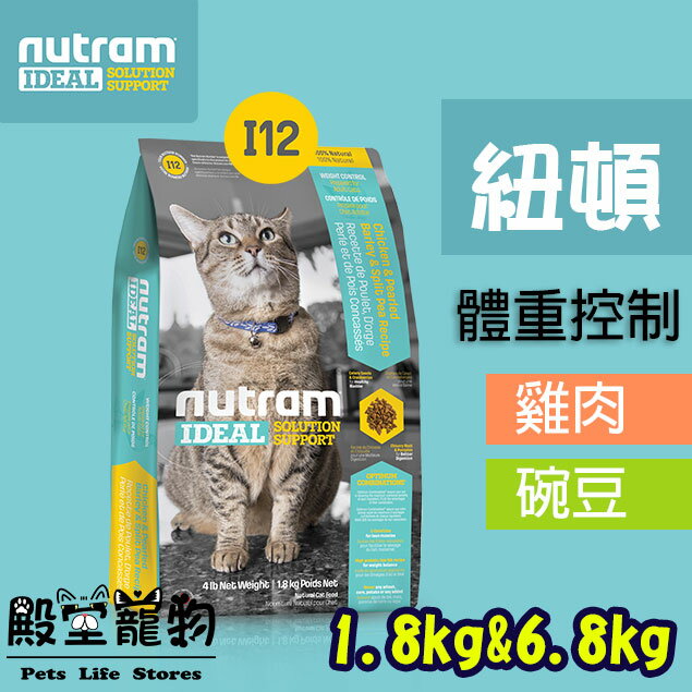 nutram紐頓-I12體重控制成貓飼料/-I17室內化毛成貓飼料/-I19三效強化成貓飼料【殿堂寵物】