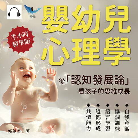 【有聲書】嬰幼兒心理學，從「認知發展論」看孩子的思維成長：自我意識×協調訓練×語言學習×道德形成×共情能力，從他律到自律，塑造孩童正確價值觀 0