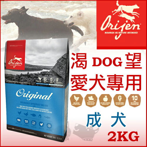 渴望Orijen 成犬 2kg - 犬飼料【免運】送潔牙骨