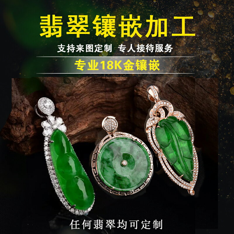 瑩玥坊 翡翠玉石佛公如意豆子葫蘆平安扣葉子吊墜18K鑲嵌加工定製