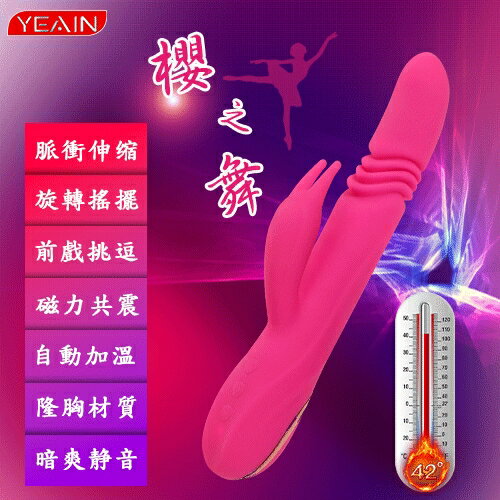 【送清潔粉】YEAIN夜櫻 ‧ 櫻之舞 12頻4速雙震智慧加溫伸縮搖擺多功能按摩棒【特別提供保固6個月】