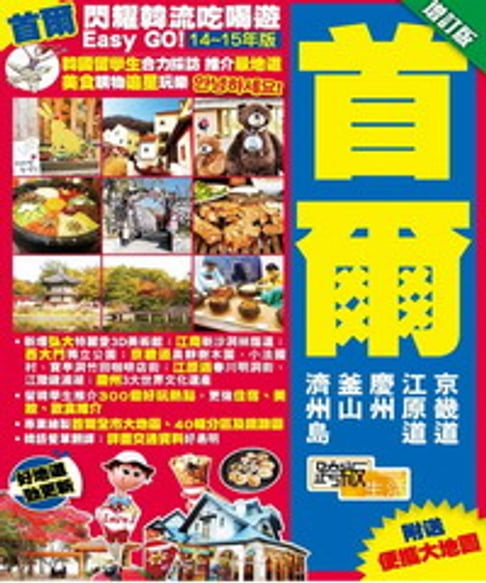閃耀韓流喫喝遊Easy GO！【14～15年版】：首爾【增訂版】【電子書】