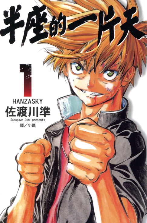 【電子書】半座的一片天-HANZASKY (1) 0
