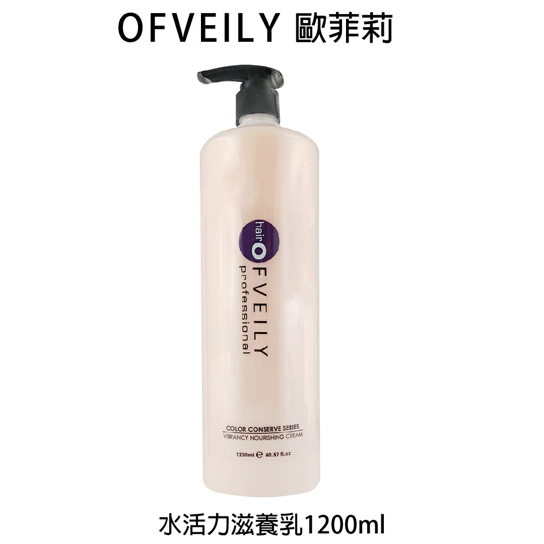 OFVEILY歐菲莉 水活力滋養乳 1200ml 沖洗式護髮乳 【貝羅卡】｜滿額領券最高現折$200