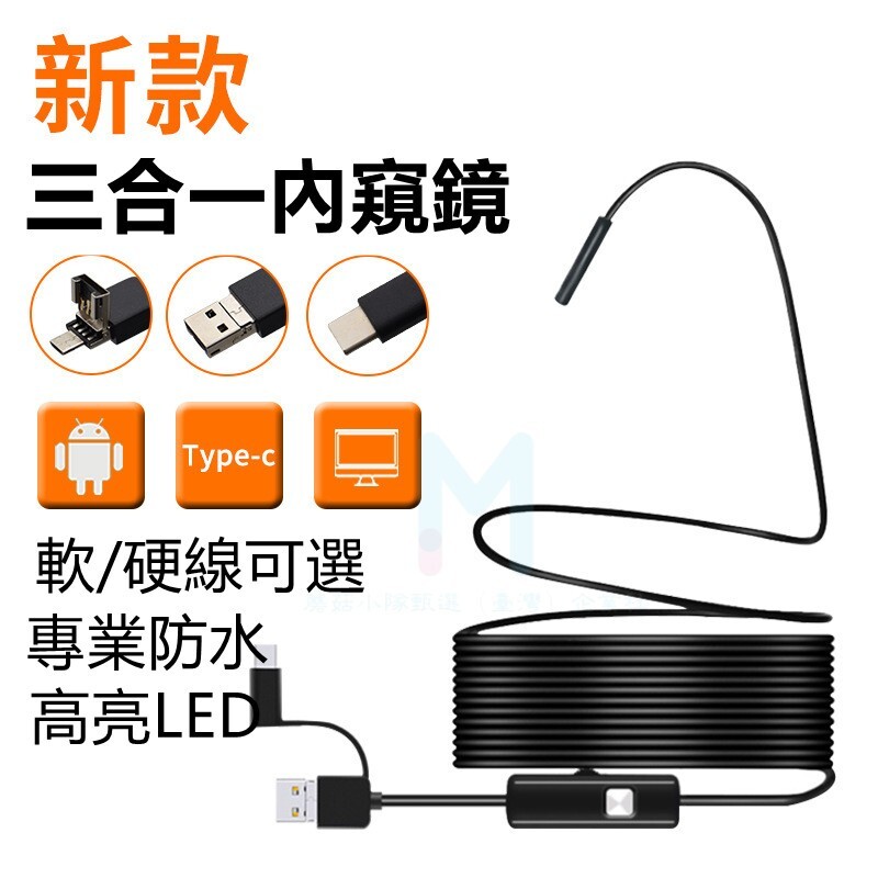 【高畫質LED照明最低】內視鏡 內窺鏡 手機內視鏡 內視鏡手機 手機內窺鏡 防水內視鏡 三合一內視鏡