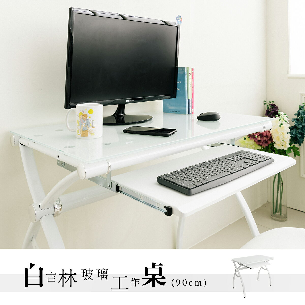 辦公桌/會議桌/書桌 白吉林8mm強化玻璃電腦桌【有鍵盤架】dayneeds
