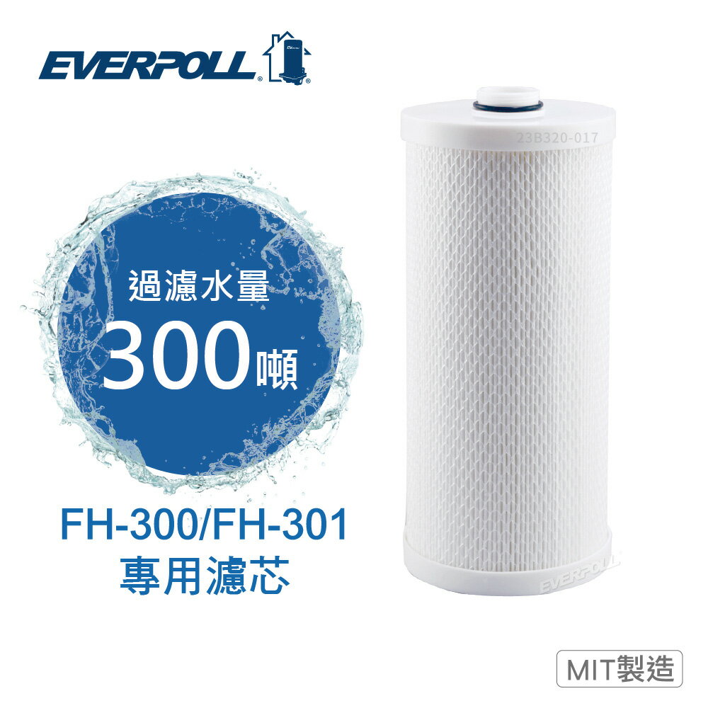 【 EVERPOLL 愛科】全戶除氯淨水器專用濾芯 FH-030 (適用FH-300、FH-301)