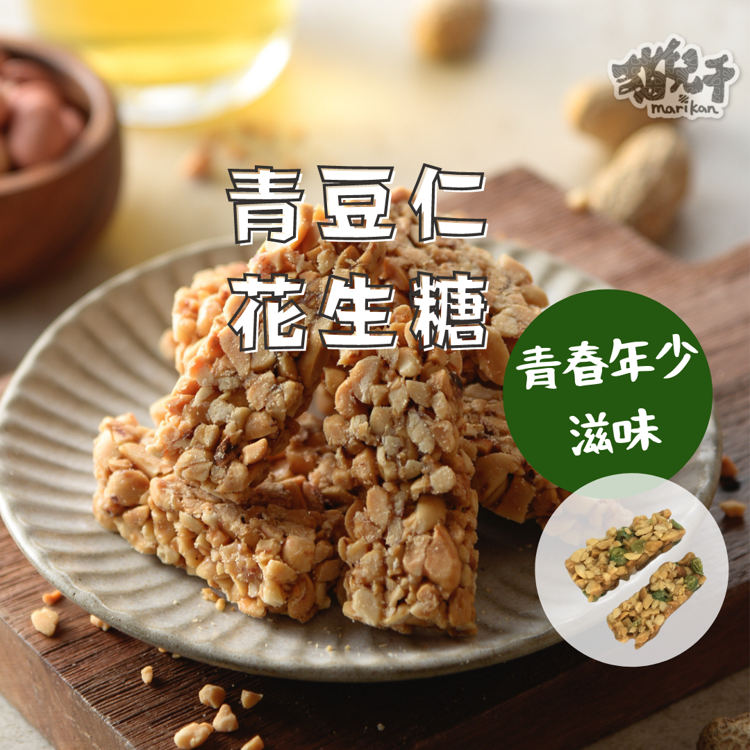 買1送1 | 職人手做花生糖