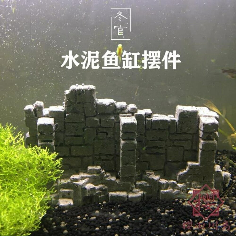 魚缸水草缸造景水泥裝飾擺件廢墟圍墻城墻磚墻房子【櫻田川島】