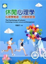 休閒心理學：心理學概念、休閒與管理  張瓊方  揚智