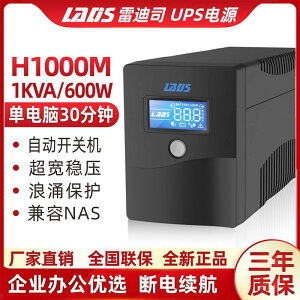 【最低價】【公司貨】雷迪司UPS不間斷電源H1000M穩壓后備式1000VA臺式電腦服務器600W