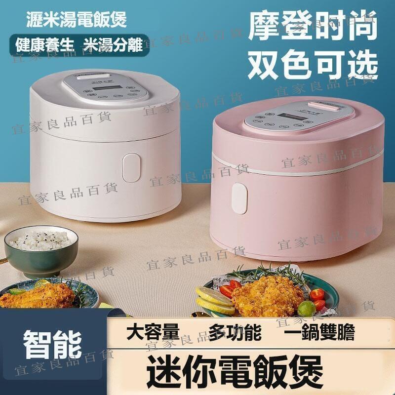【宜家良品百貨】迷你電飯煲 小型家用雙膽米湯隔離電飯煲 110V智慧電飯煲 多功能電飯煲 可預約電飯煲 全自動米湯煮粥煮