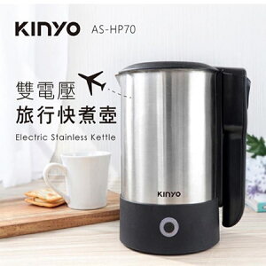 強強滾p 【KINYO】摺疊把手不銹鋼快煮壺/電茶壺(AS-HP70)雙電壓/旅行
