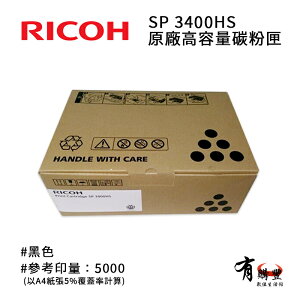 RICOH 理光 SP 3400HS原廠高容量黑色碳粉匣｜適SP3510、SP3410SF