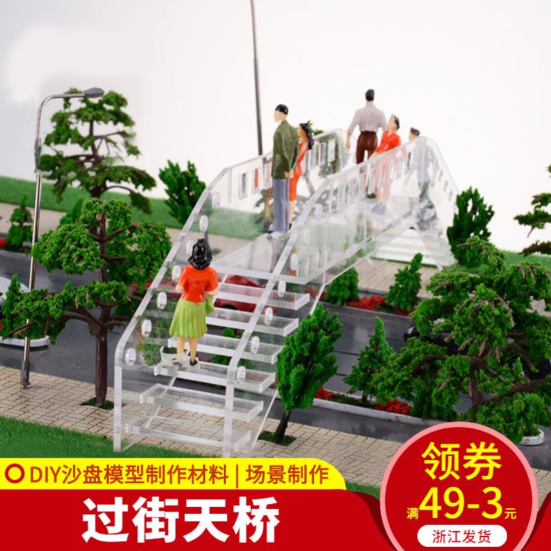 DIY沙盤模型建築模型材料 室外配景 迷你小橋透明 過街天橋