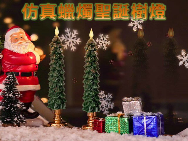 模擬蠟燭聖誕樹燈 氛圍裝飾 禮品 燈泡氣氛燈 LED造型燈 露營 聖誕晚餐 浪漫 燭臺 歐式復古 夜光 北歐風 聖誕樹雕