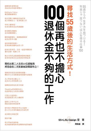 尋找55歲後的生活方式！100個再也不擔心退休金不夠的工作 | 拾書所