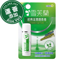 【雪芙蘭】經典滋潤護唇膏-蘆薈