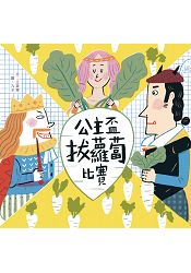 公主盃拔蘿蔔比賽