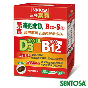 三多 素寶素食維他命D3+B12 +S.(硫)膜衣錠(30錠/盒)