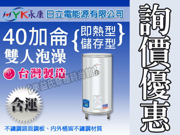 <br/><br/>  EH-40 永康日立電40加侖標準型電熱水器【東益氏】售鴻茂 亞昌 林內 佳龍 龍天下 喜特麗 電光牌 瓦斯熱水器<br/><br/>