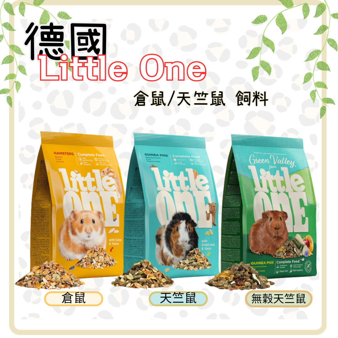 【寵物花園】Little One | 倉鼠飼料 | 天竺鼠飼料  小動物飼料 寵物鼠飼料 黃金鼠 鼠飼料