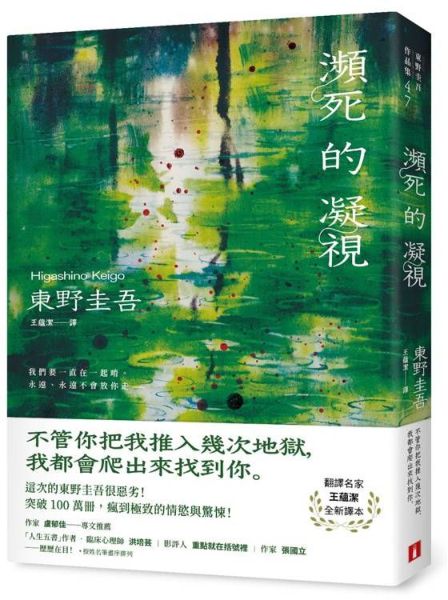 瀕死的凝視：突破100萬冊！這次的東野圭吾很惡劣！瘋到極致的情慾與驚悚！【城邦讀書花園】